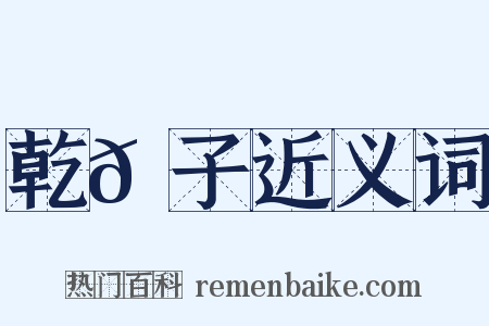 乾𦠆子近义词是什么意思的图片